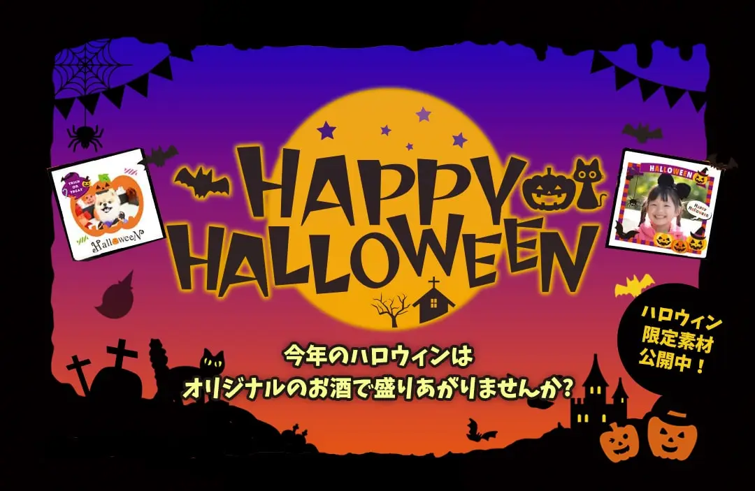 snapwhiskyで世界にひとつだけのオリジナルウイスキーをプレゼント。ハロウィンのギフトに