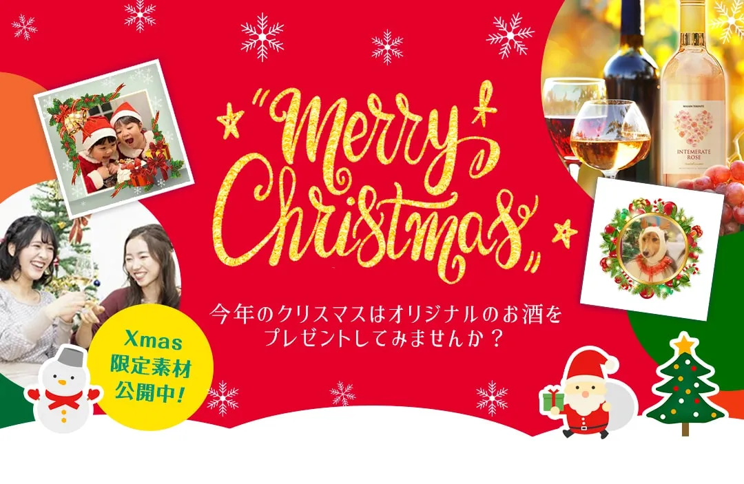 snapwhiskyで世界にひとつだけのオリジナルウイスキーをプレゼント。クリスマスのギフトに